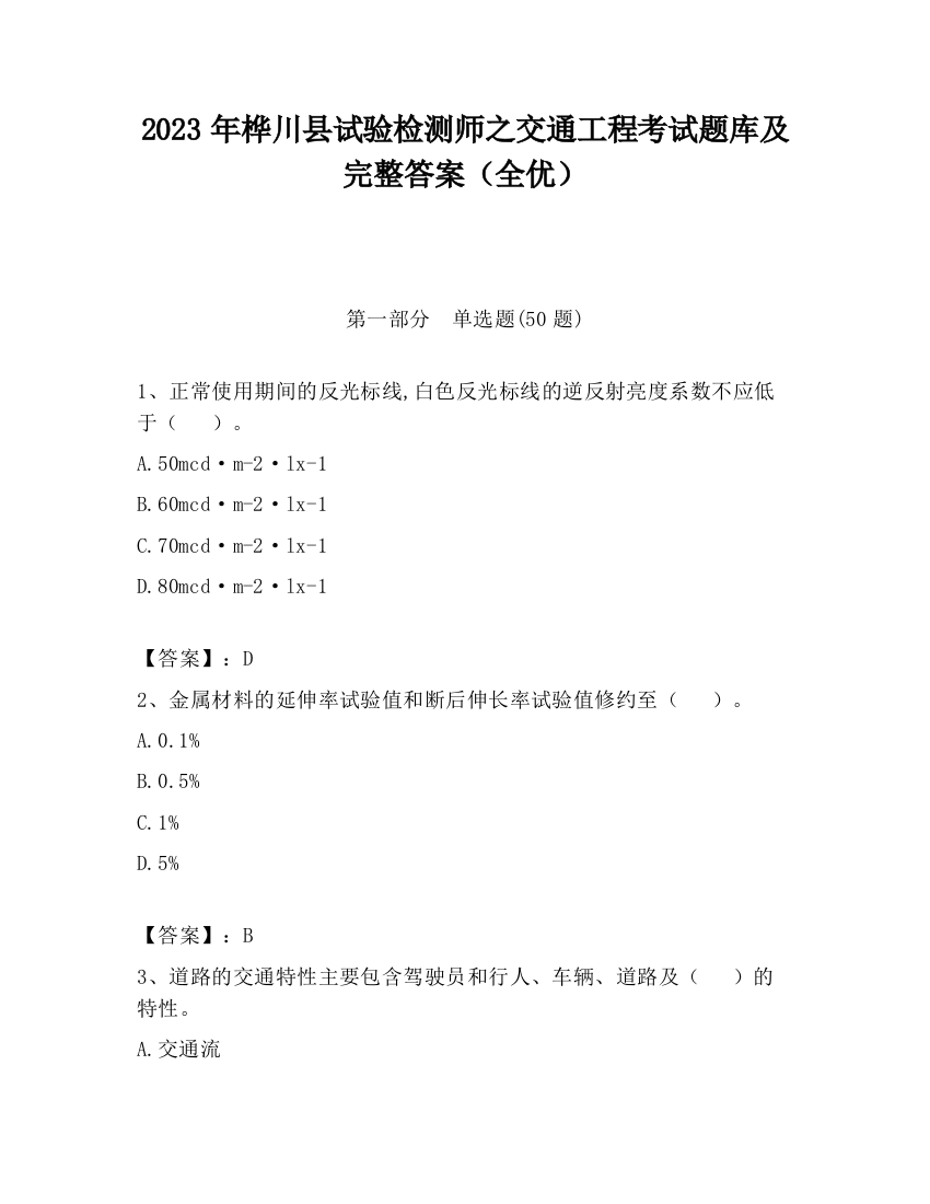 2023年桦川县试验检测师之交通工程考试题库及完整答案（全优）