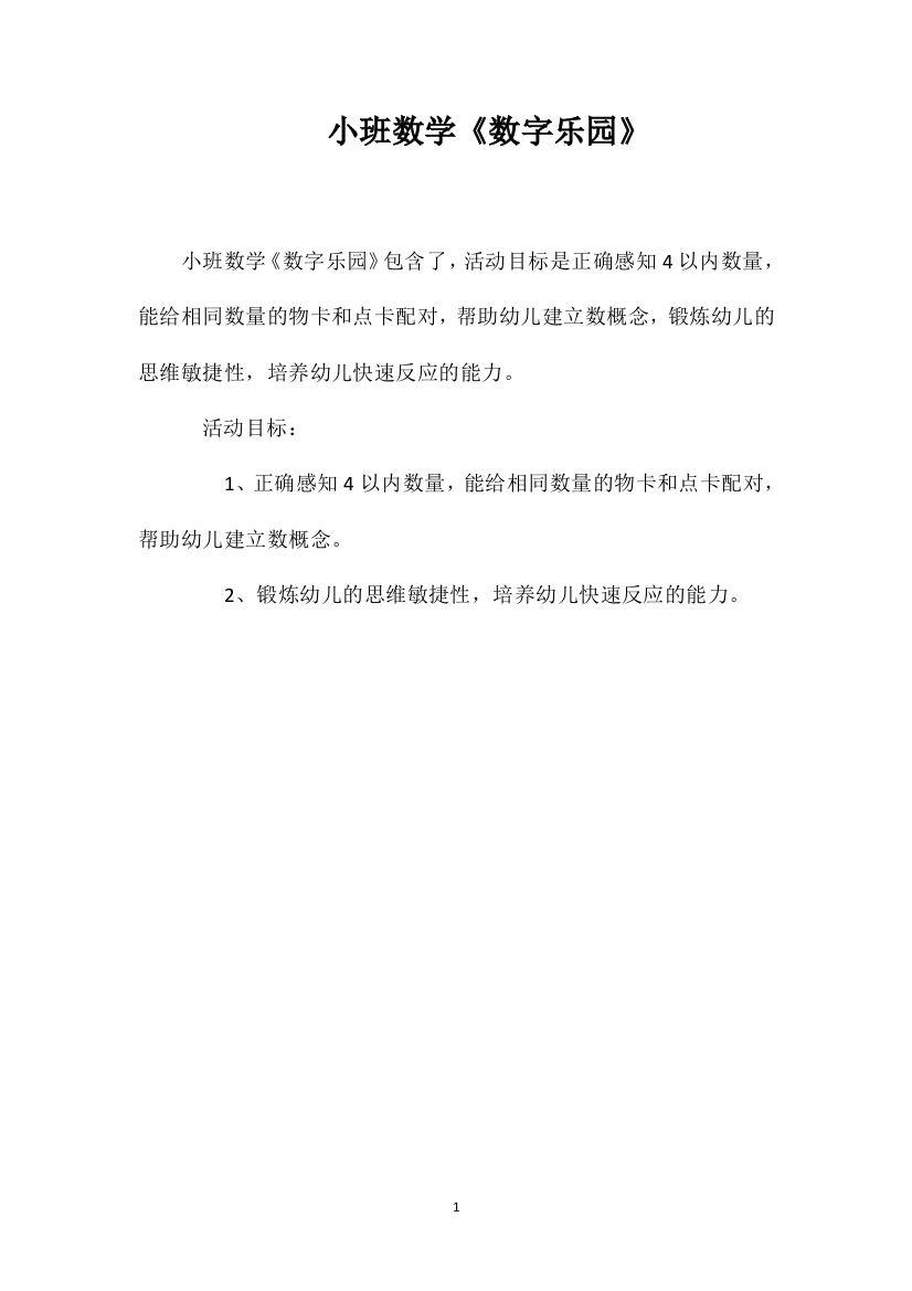 小班数学《数字乐园》