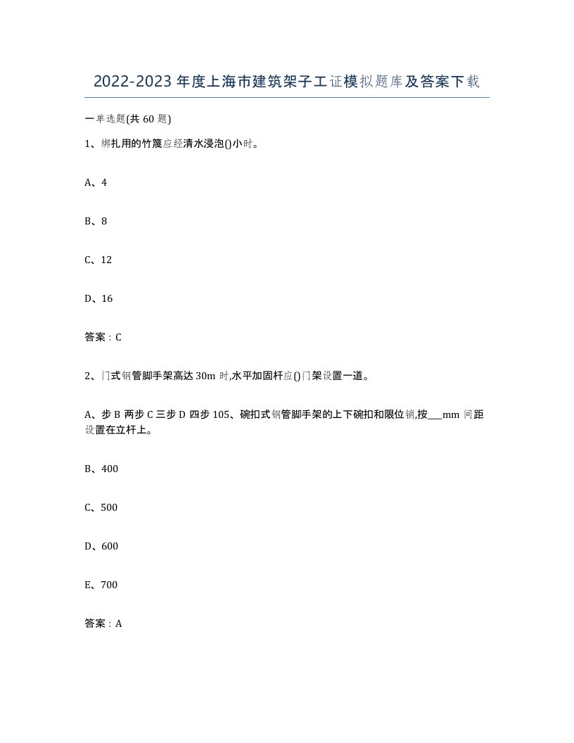 2022-2023年度上海市建筑架子工证模拟题库及答案