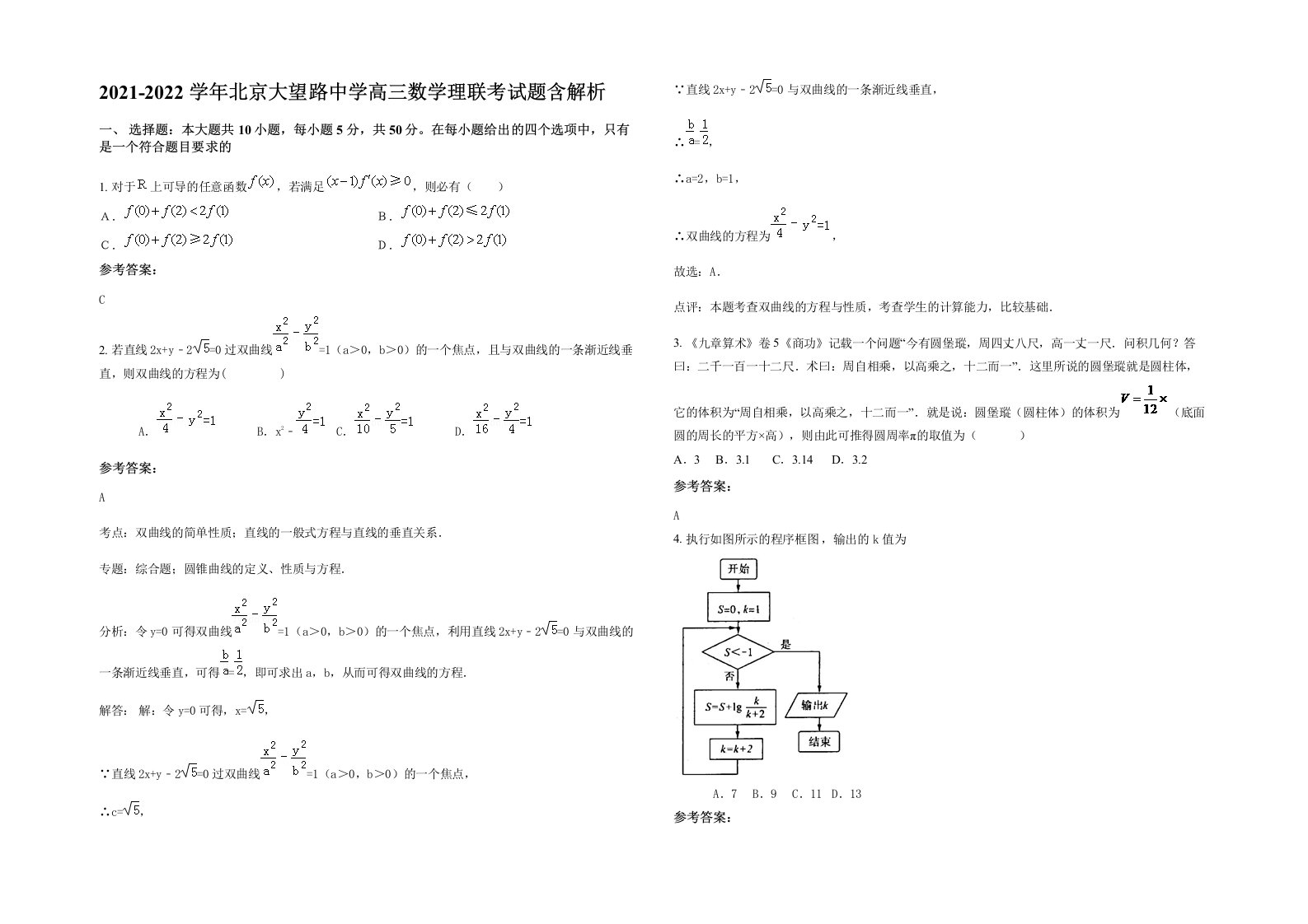 2021-2022学年北京大望路中学高三数学理联考试题含解析