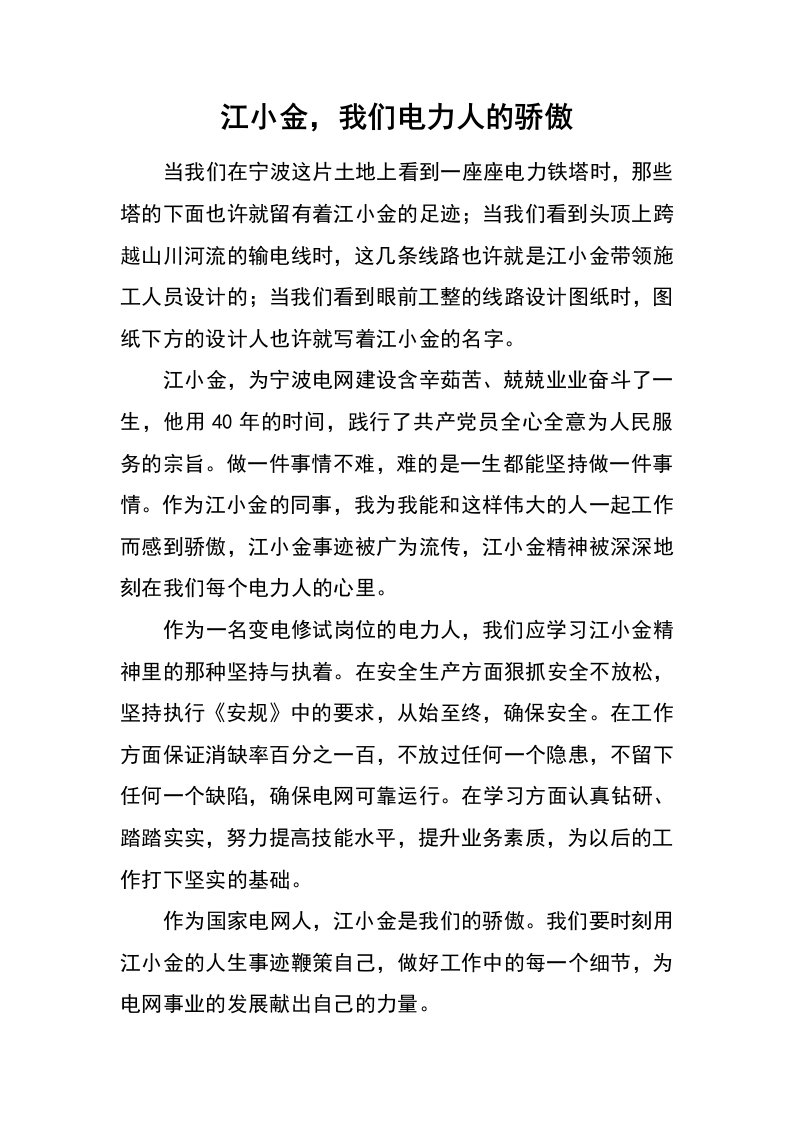 江小金，我们电力人的骄傲