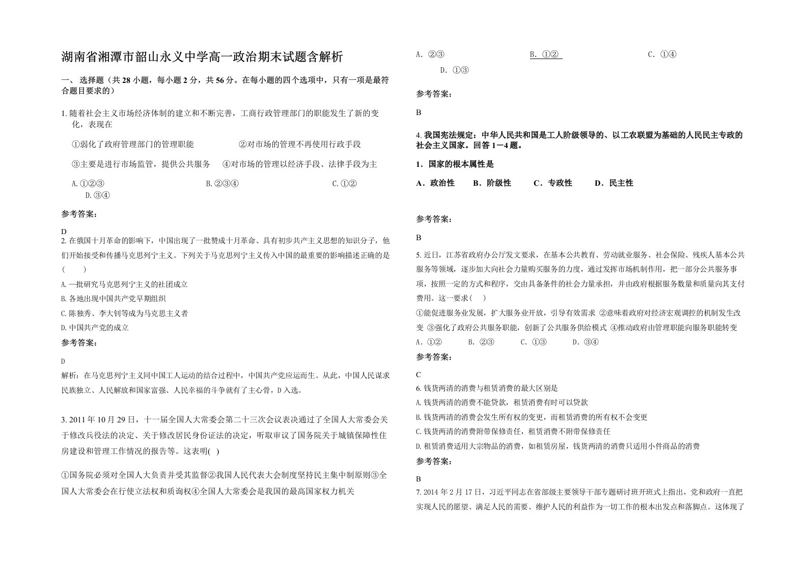 湖南省湘潭市韶山永义中学高一政治期末试题含解析