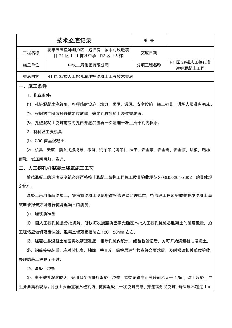 人工挖孔灌注桩混凝土浇筑技术交底