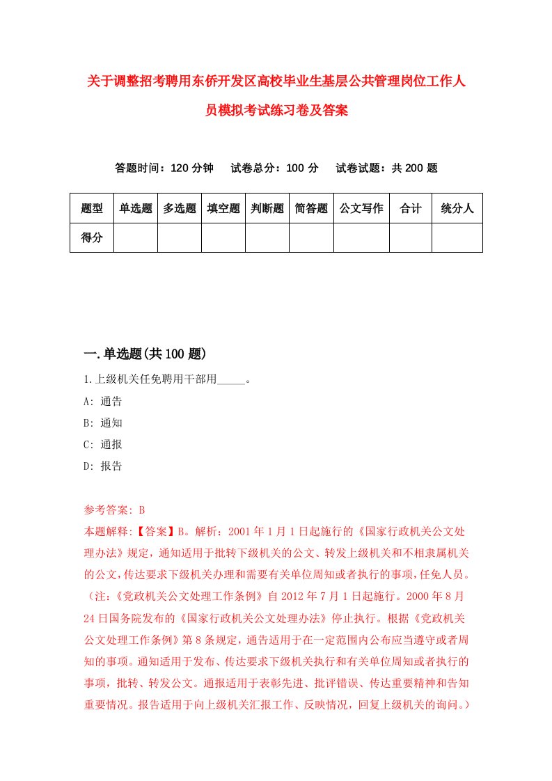 关于调整招考聘用东侨开发区高校毕业生基层公共管理岗位工作人员模拟考试练习卷及答案2