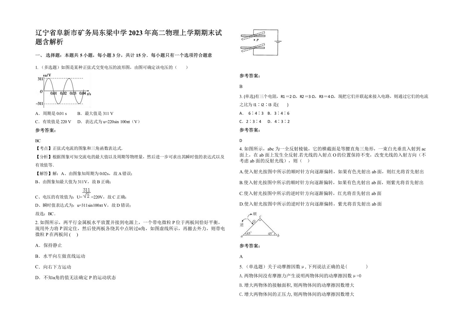 辽宁省阜新市矿务局东梁中学2023年高二物理上学期期末试题含解析