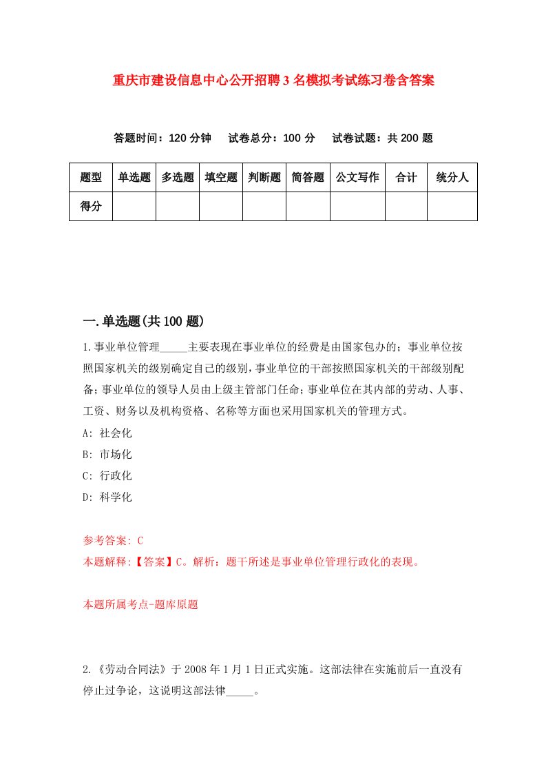 重庆市建设信息中心公开招聘3名模拟考试练习卷含答案第3期