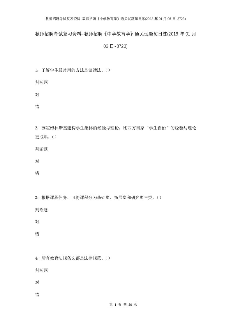 教师招聘考试复习资料-教师招聘中学教育学通关试题每日练2018年01月06日-8723