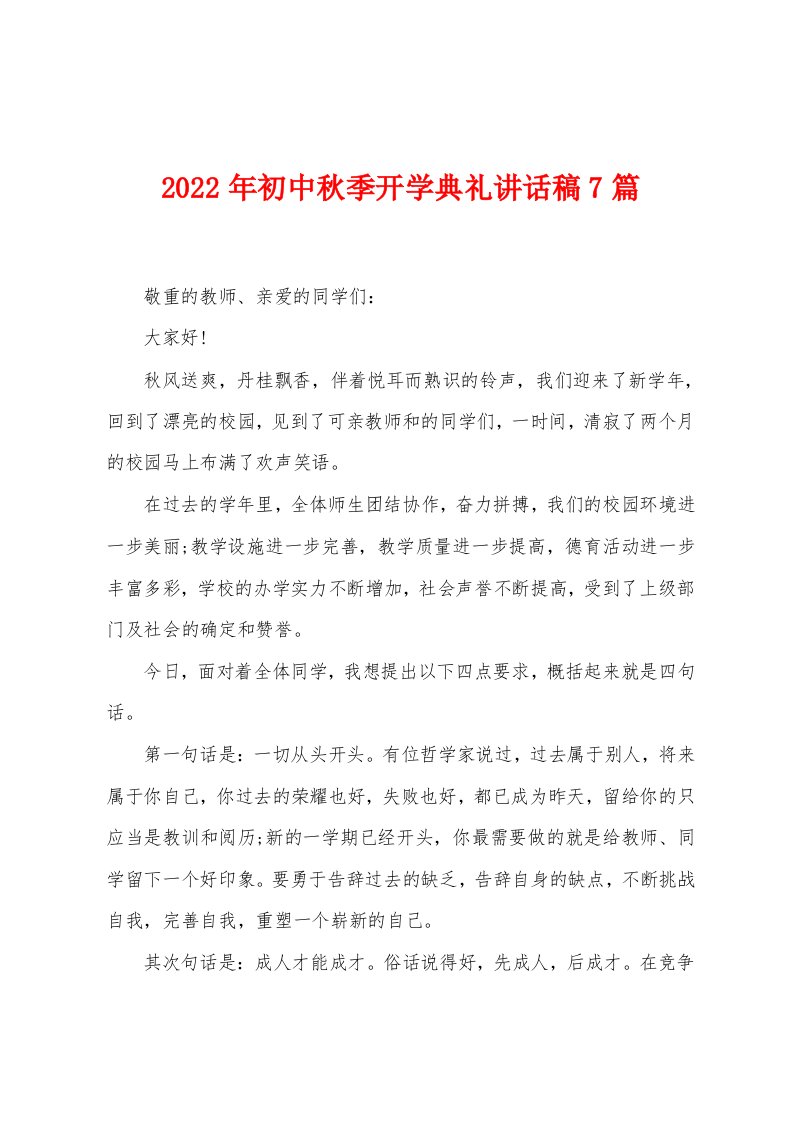 2023年初中秋季开学典礼讲话稿7篇