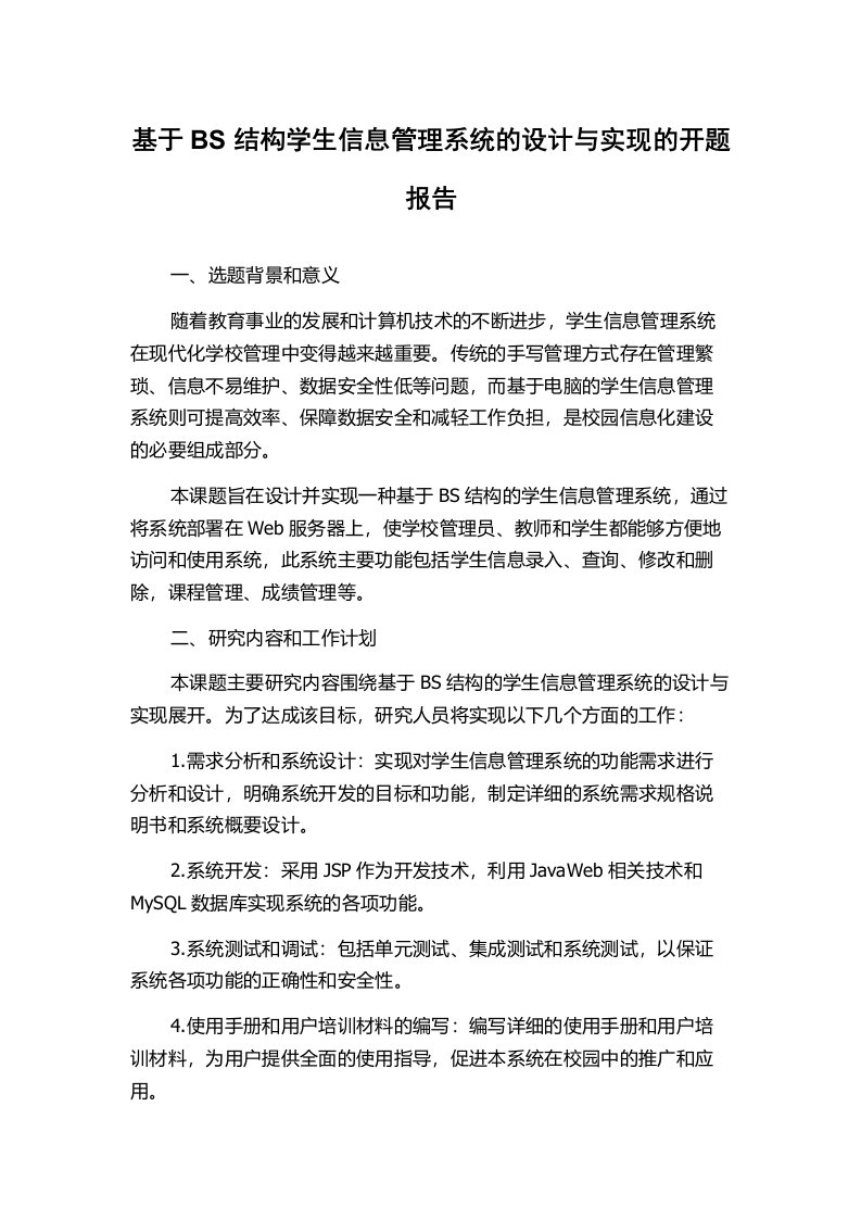 基于BS结构学生信息管理系统的设计与实现的开题报告