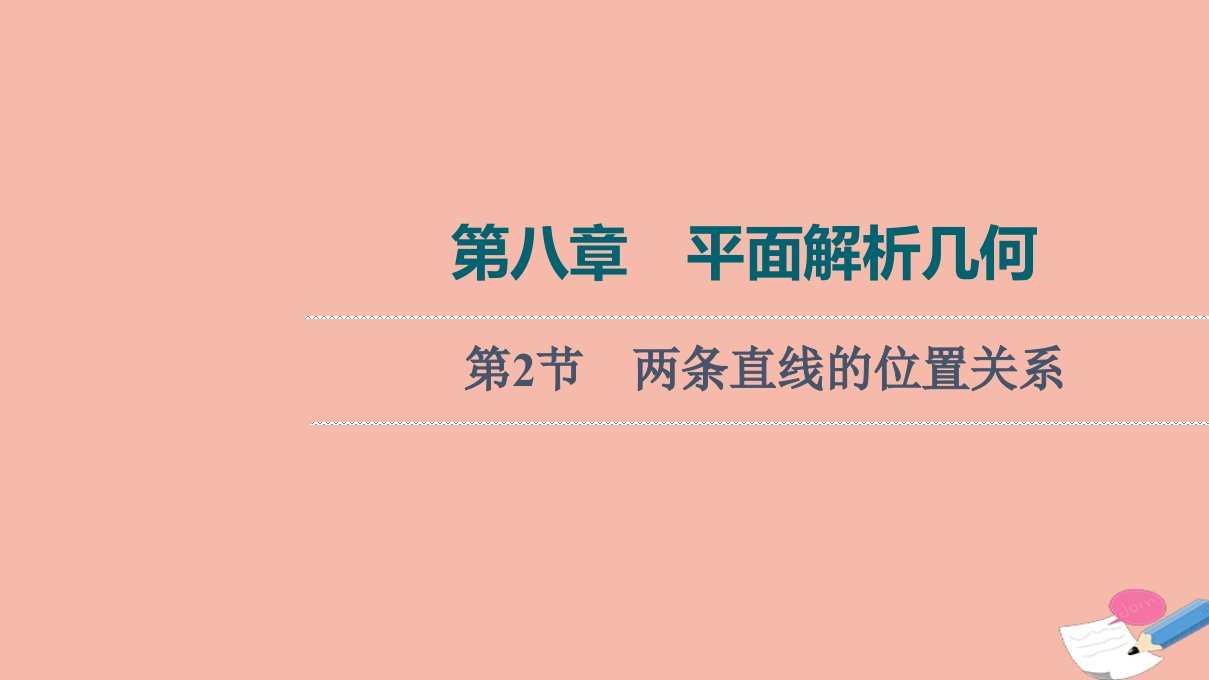 版新教材高考数学一轮复习第8章平面解析几何第2节两条直线的位置关系课件新人教B版