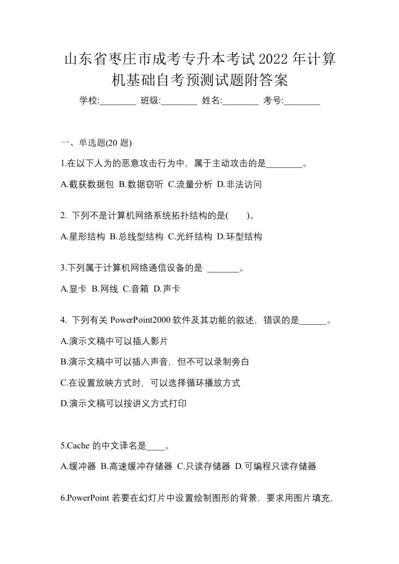 山东省枣庄市成考专升本考试2022年计算机基础自考预测试题附答案