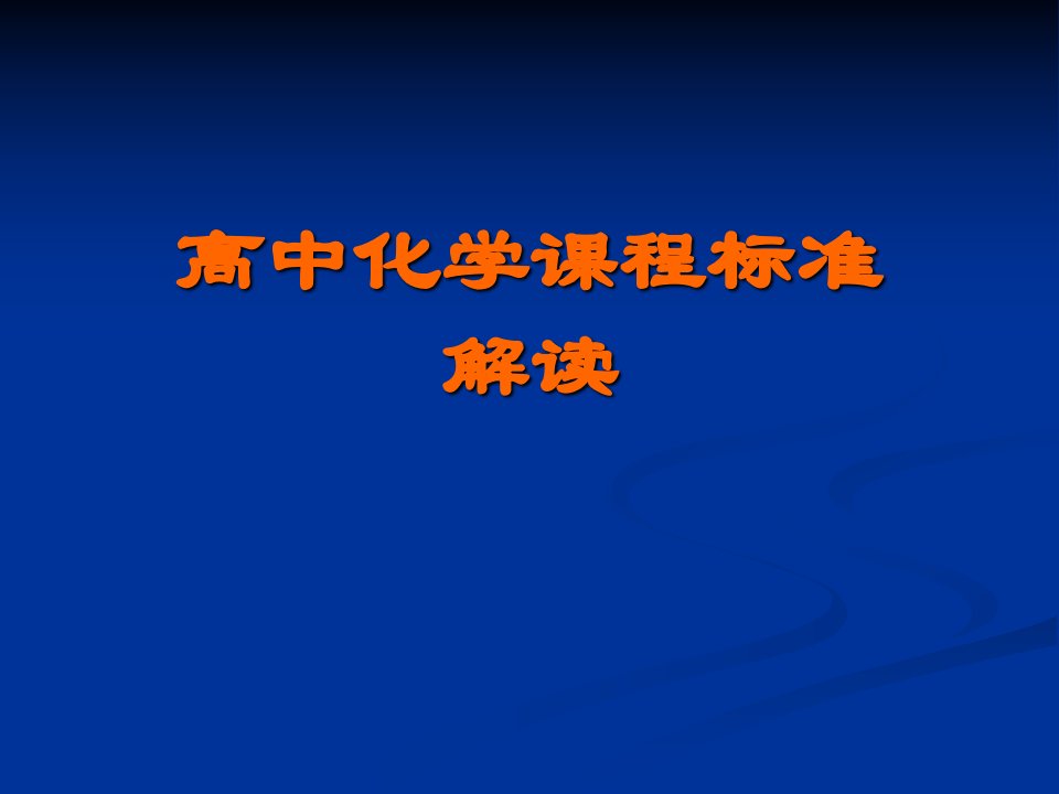 高中化学课程标准解读（精选）