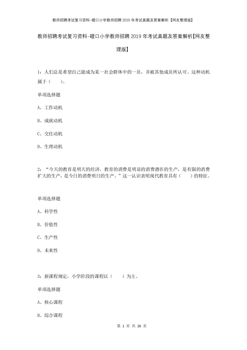 教师招聘考试复习资料-磴口小学教师招聘2019年考试真题及答案解析网友整理版