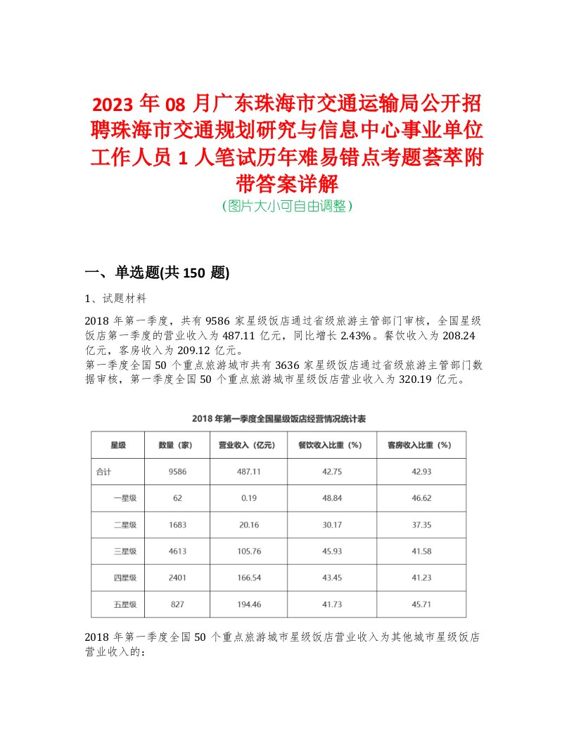 2023年08月广东珠海市交通运输局公开招聘珠海市交通规划研究与信息中心事业单位工作人员1人笔试历年难易错点考题荟萃附带答案详解