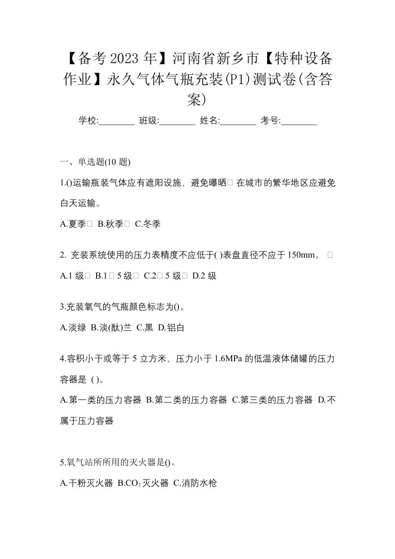 备考2023年河南省新乡市特种设备作业永久气体气瓶充装P1测试卷含答案