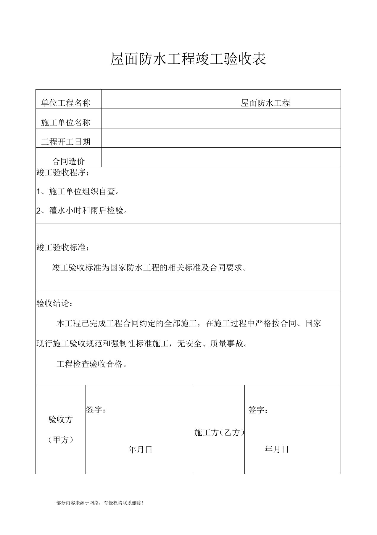 屋面防水工程竣工验收报告版本