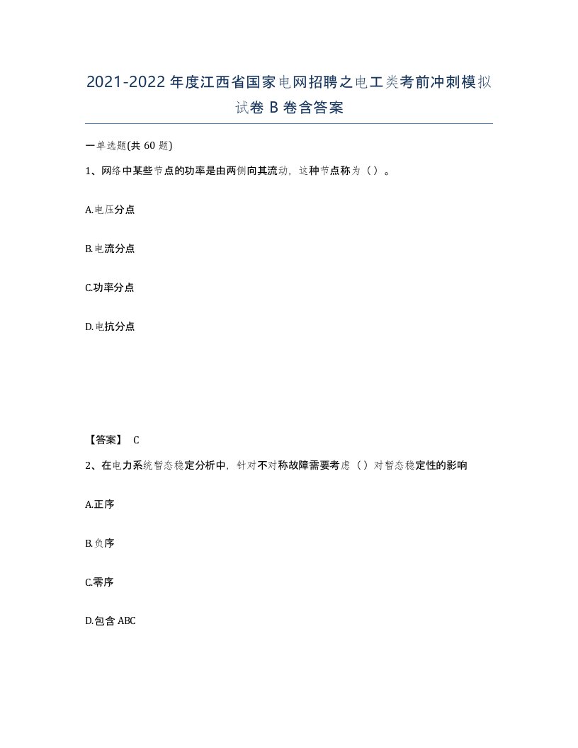 2021-2022年度江西省国家电网招聘之电工类考前冲刺模拟试卷B卷含答案