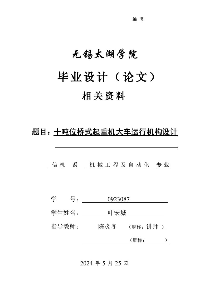 十吨位桥式起重机大车运行机构设计