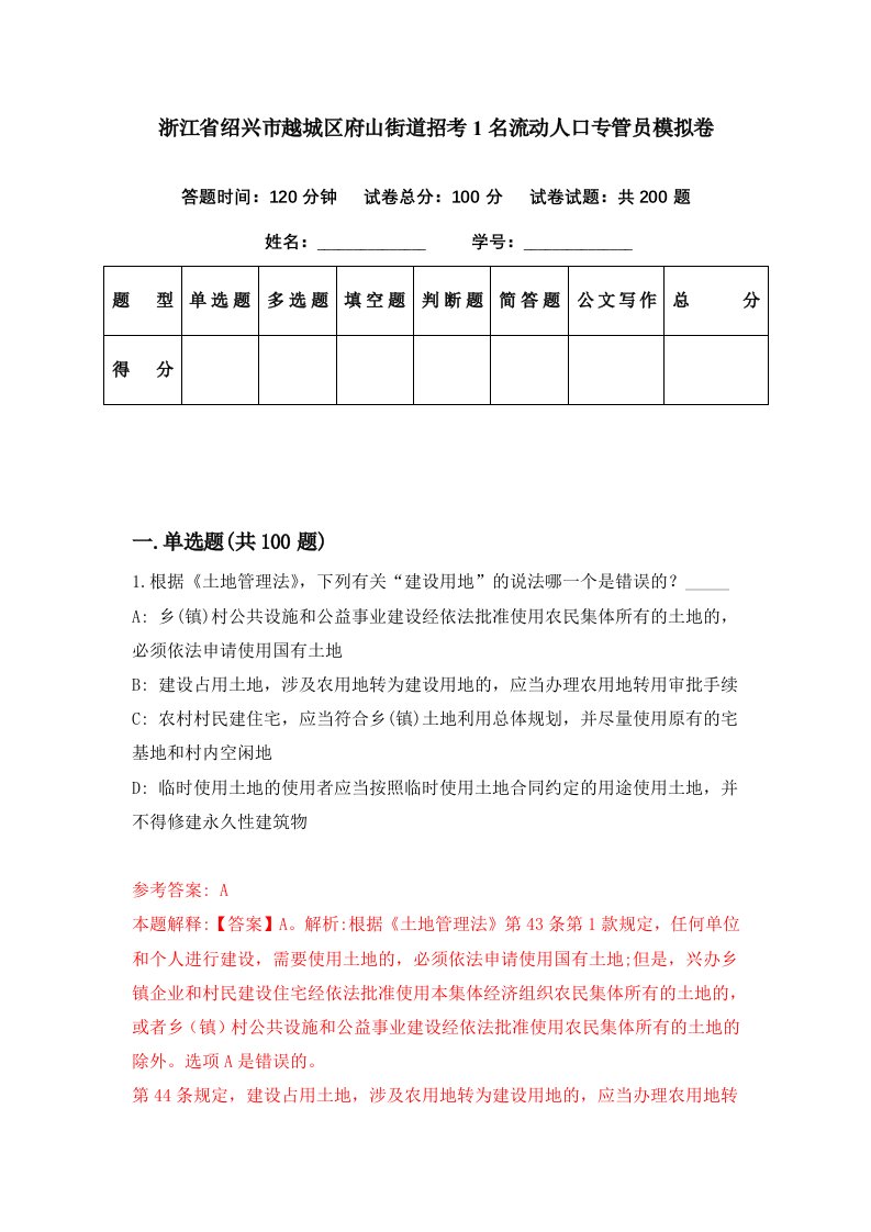 浙江省绍兴市越城区府山街道招考1名流动人口专管员模拟卷第20套