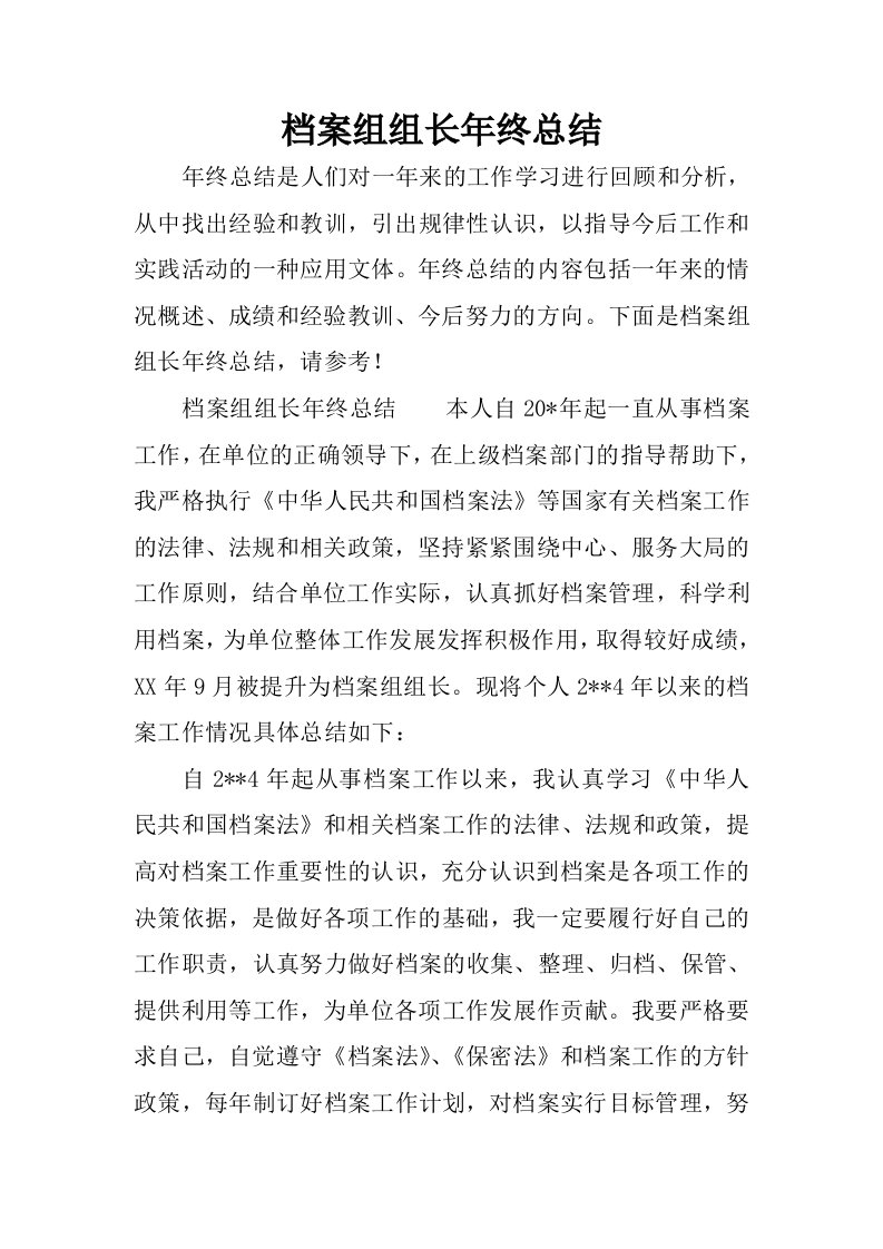 档案组组长年终总结.docx