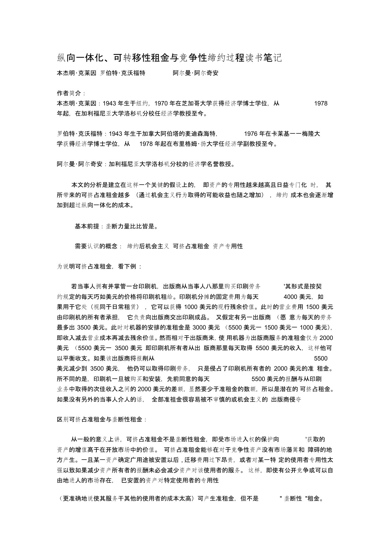 纵向一体化、可转移性租金与竞争性缔约过程读书笔记