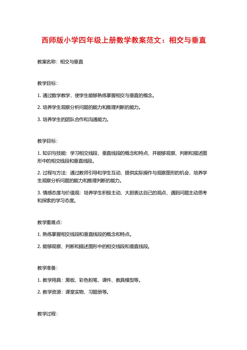 西师版小学四年级上册数学教案范文：相交与垂直