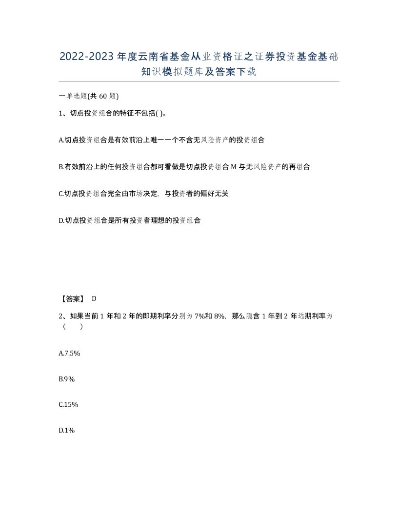 2022-2023年度云南省基金从业资格证之证券投资基金基础知识模拟题库及答案