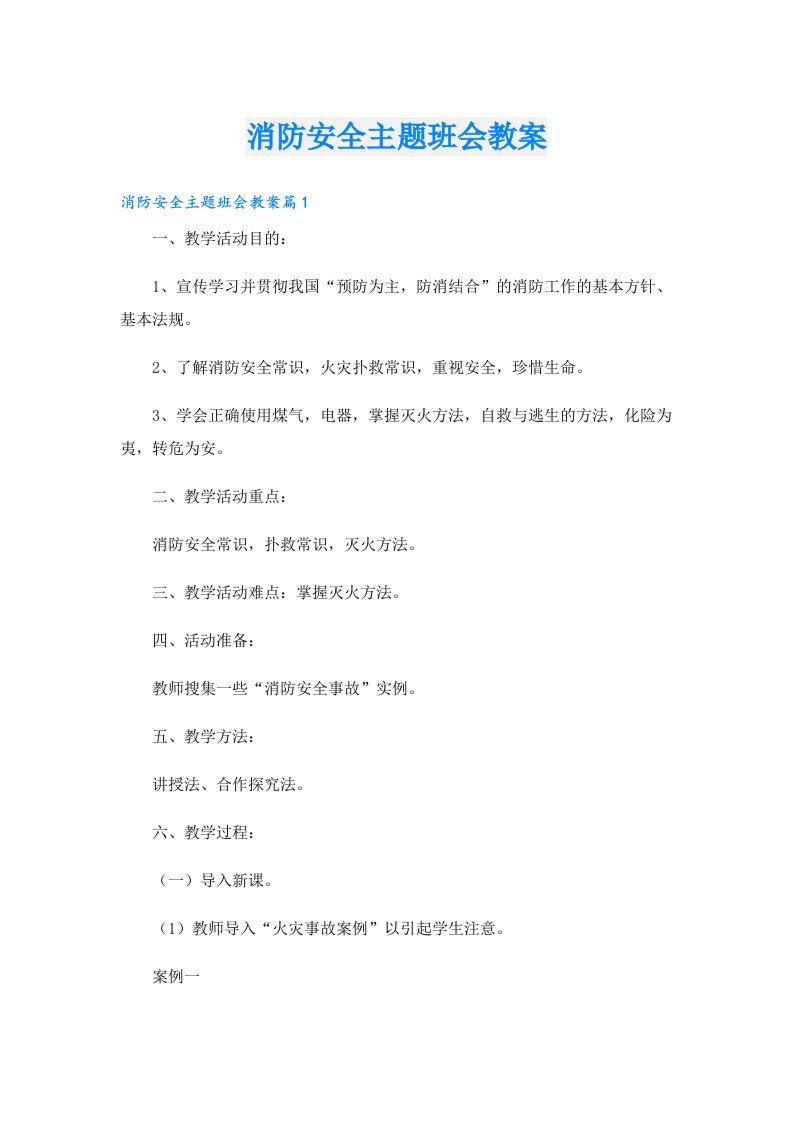 消防安全主题班会教案