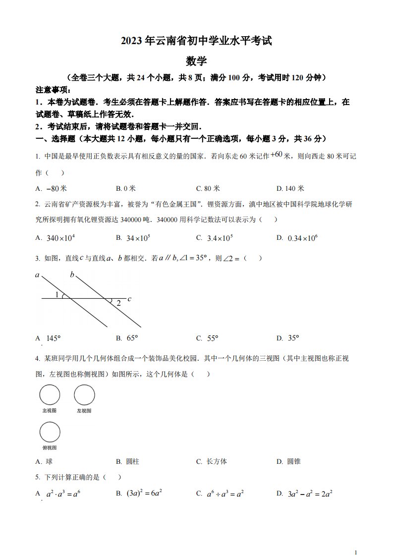 精品解析：2023年云南省中考数学真题（原卷版）