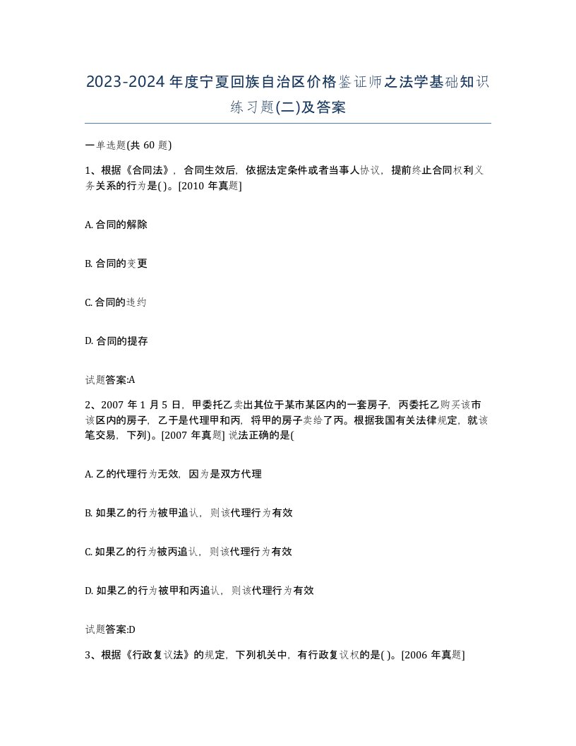 2023-2024年度宁夏回族自治区价格鉴证师之法学基础知识练习题二及答案