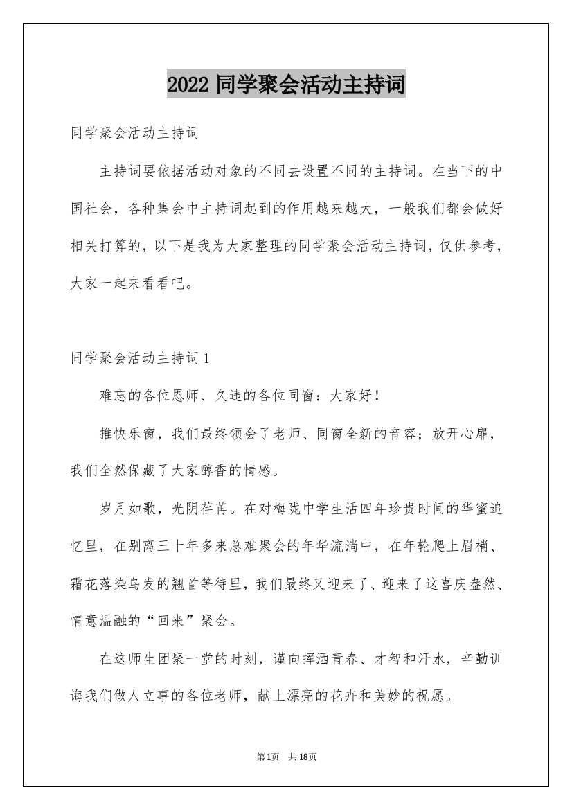 2022同学聚会活动主持词_1