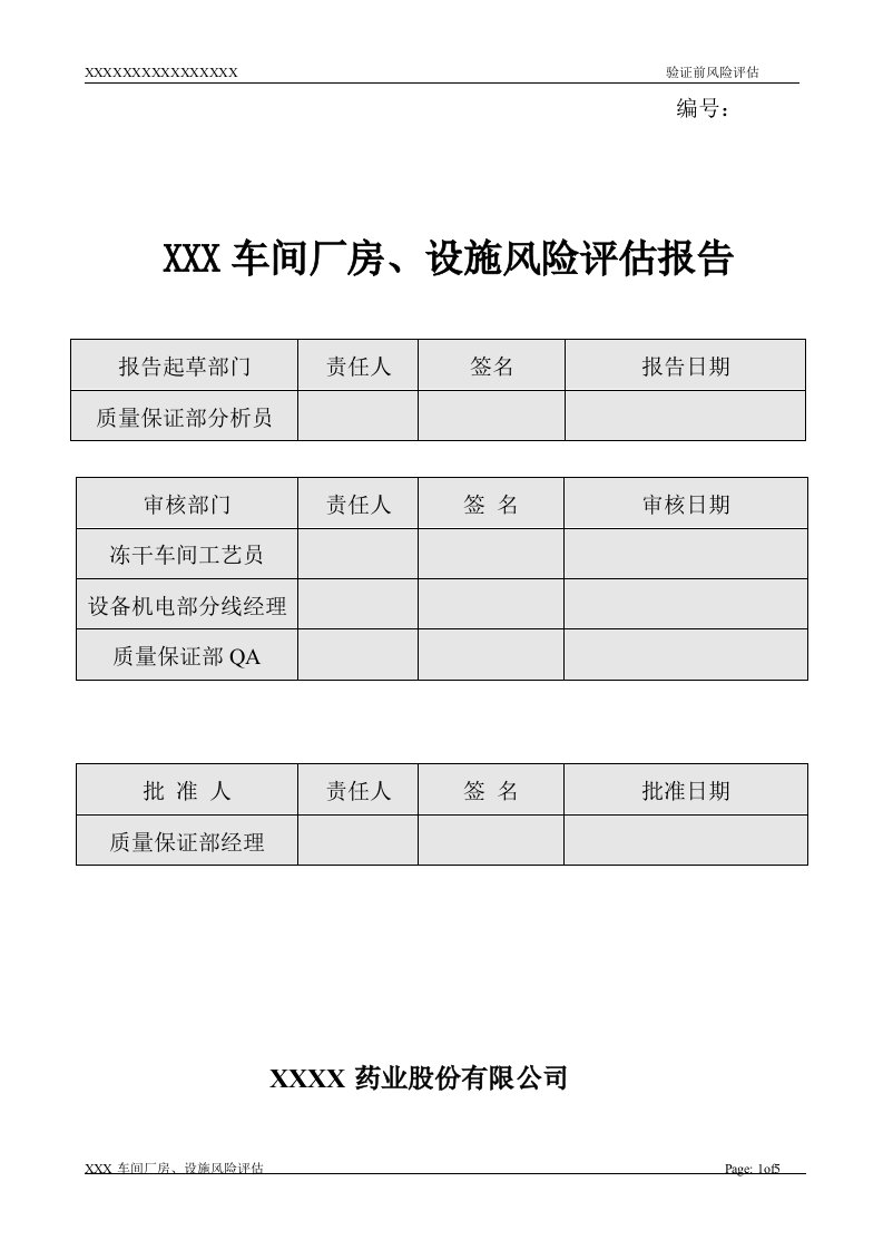 新版GMP车间厂房设施风险评估(最终定稿)