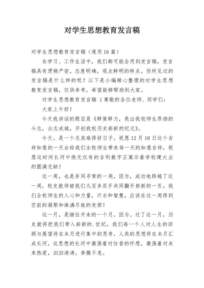 对学生思想教育发言稿