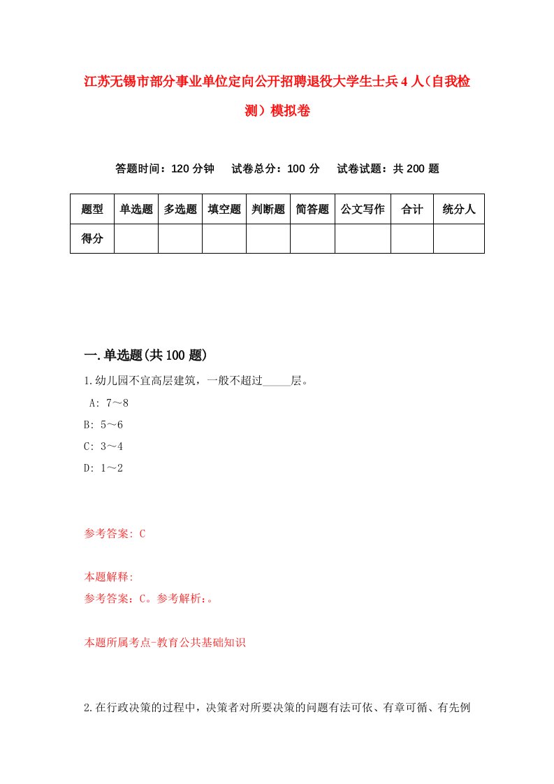 江苏无锡市部分事业单位定向公开招聘退役大学生士兵4人自我检测模拟卷2