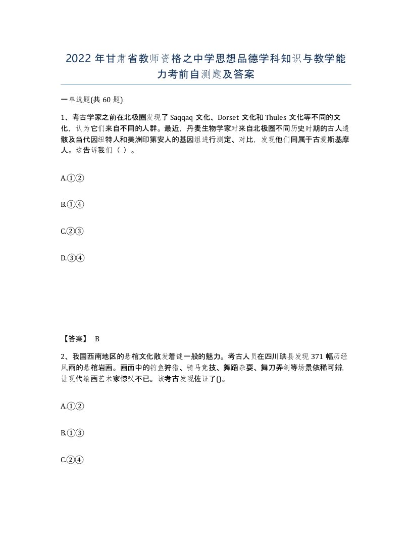 2022年甘肃省教师资格之中学思想品德学科知识与教学能力考前自测题及答案