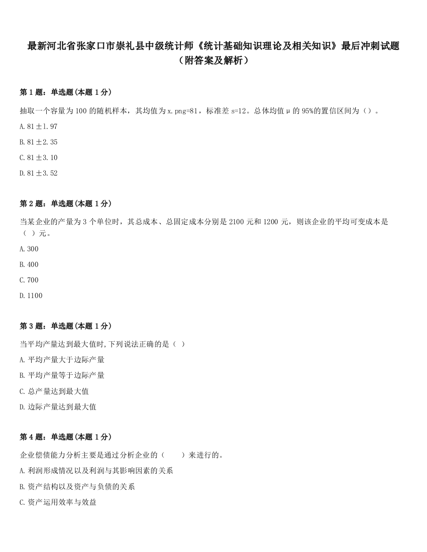 最新河北省张家口市崇礼县中级统计师《统计基础知识理论及相关知识》最后冲刺试题（附答案及解析）