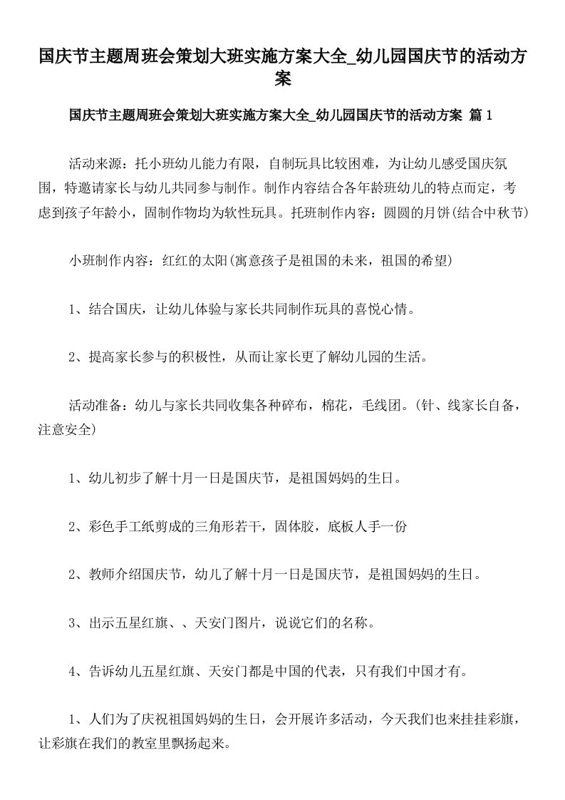 国庆节主题周班会策划大班实施方案大全_幼儿园国庆节的活动方案