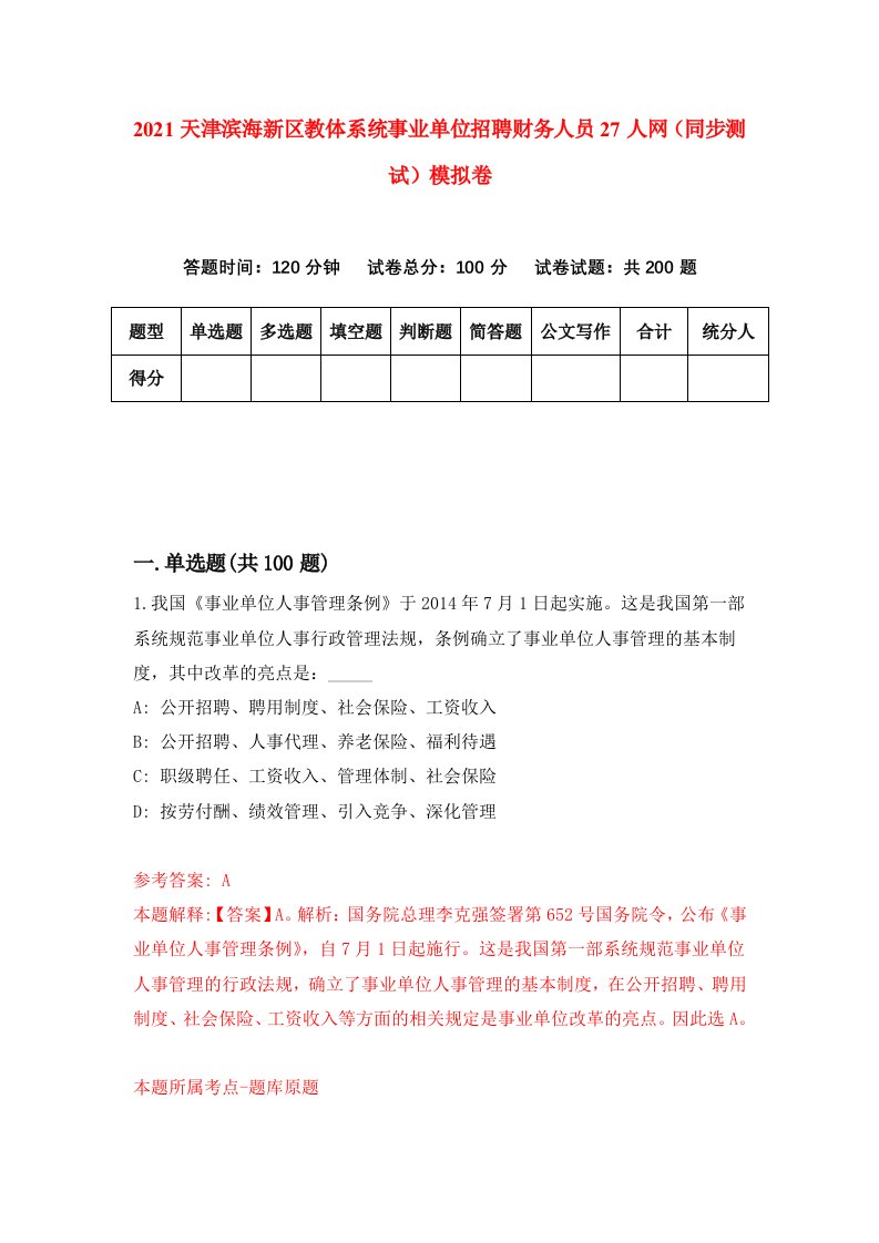 2021天津滨海新区教体系统事业单位招聘财务人员27人网同步测试模拟卷第29套