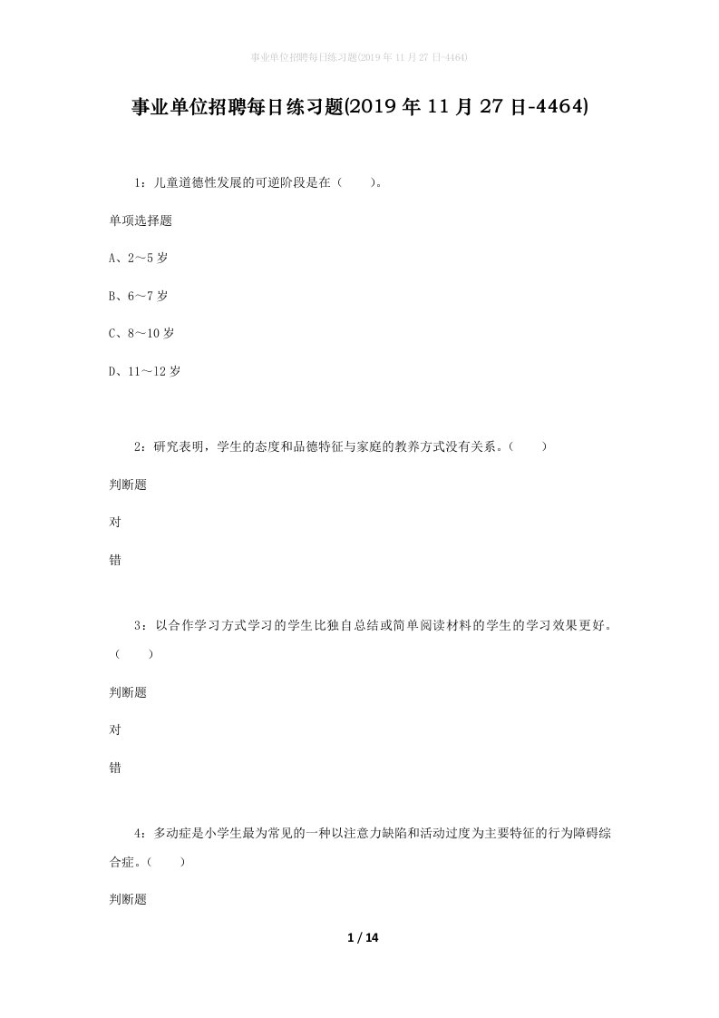 事业单位招聘每日练习题2019年11月27日-4464_1