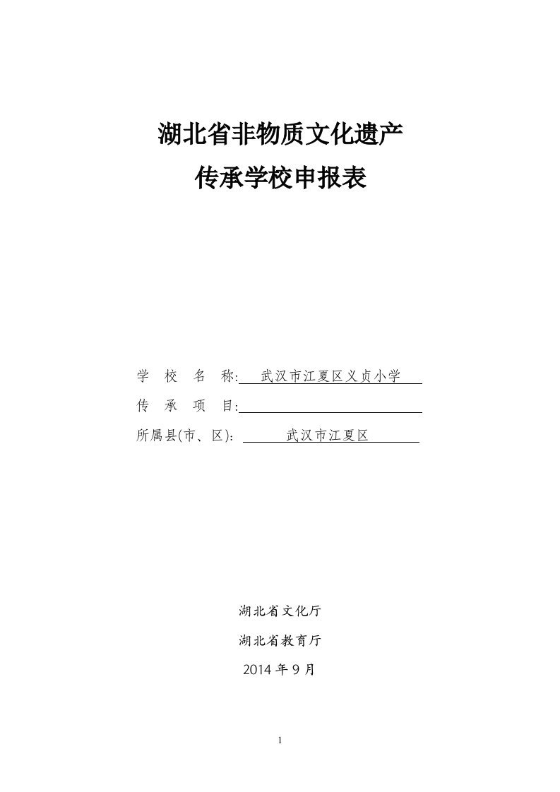 湖北省非物质文化遗产传承学校申报表(义贞小学)