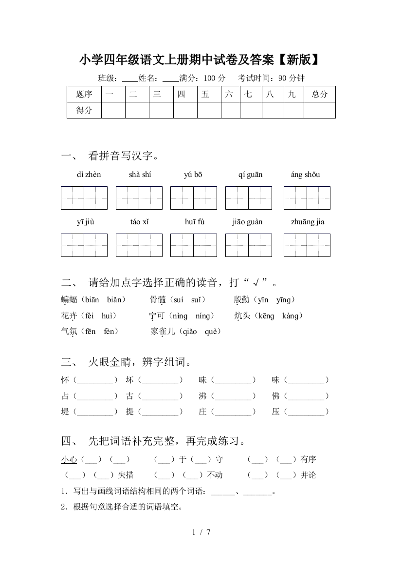 小学四年级语文上册期中试卷及答案【新版】