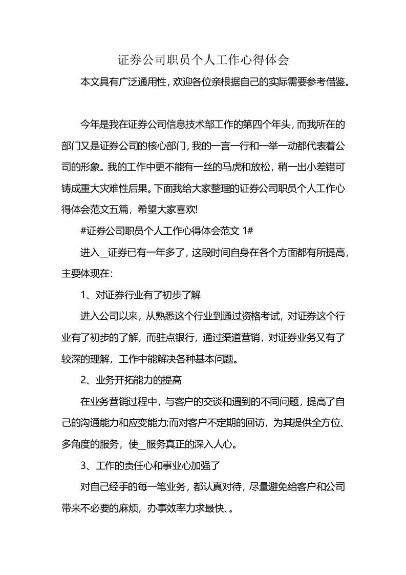 证券公司职员个人工作心得体会