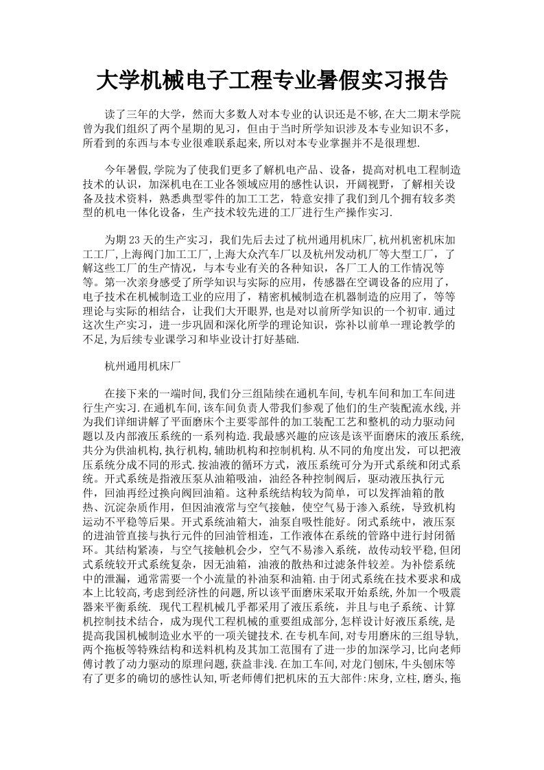 大学机械电子工程专业暑假实习报告