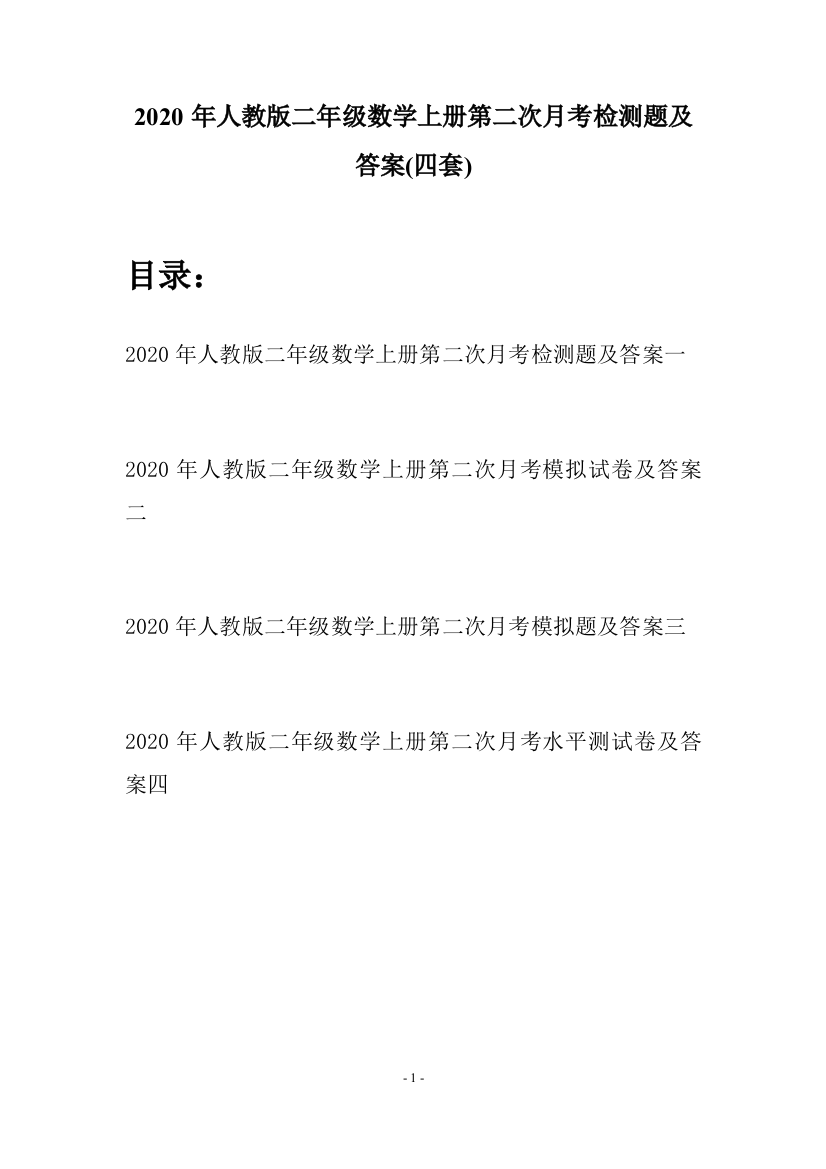 2020年人教版二年级数学上册第二次月考检测题及答案(四套)