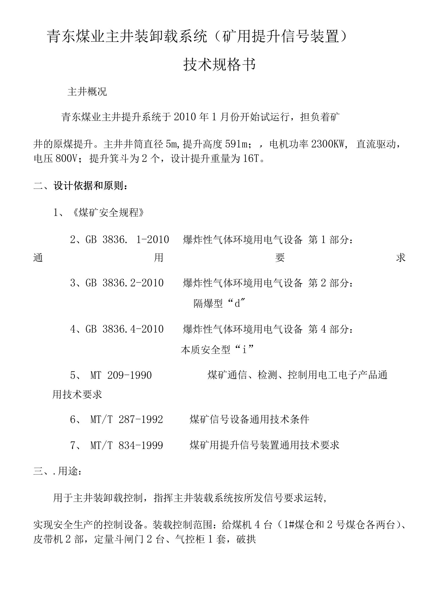 青东煤业主井装卸载系统矿用提升信号装置技术规格书