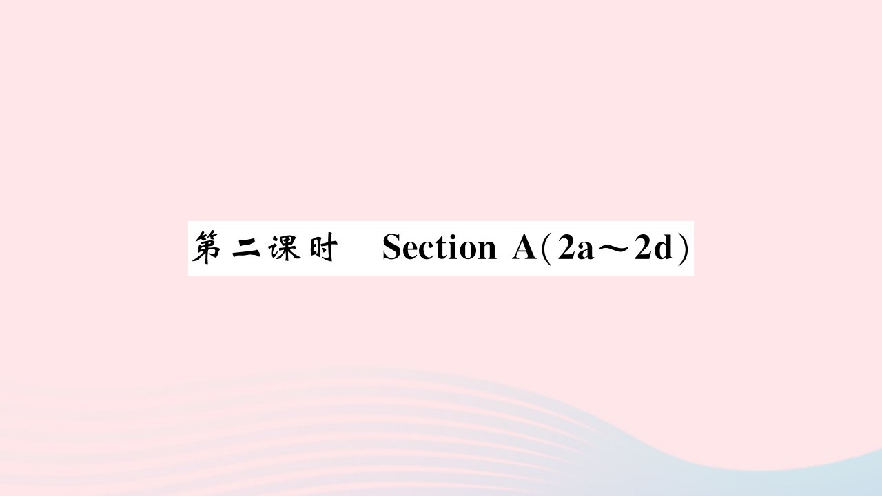 黄石专版2022七年级英语下册Unit2Whattimedoyougotoschool第二课时SectionA2a_2d习题课件新版人教新目标版