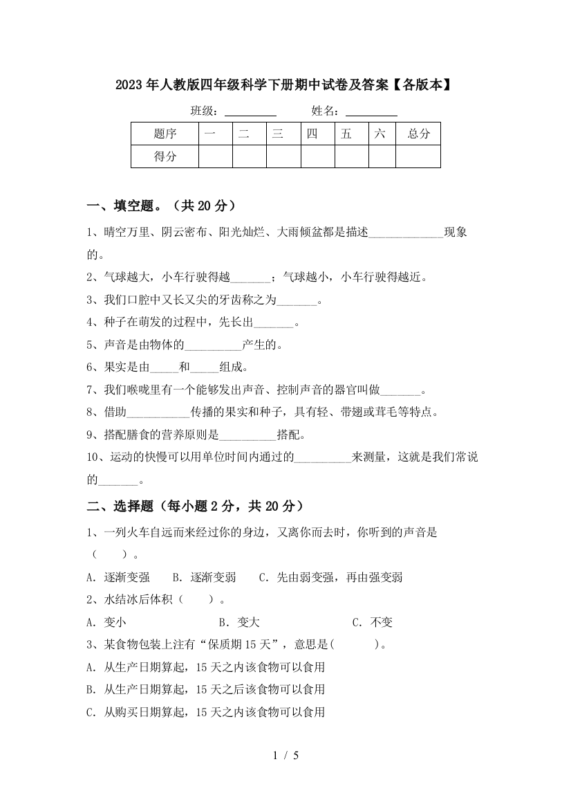 2023年人教版四年级科学下册期中试卷及答案【各版本】