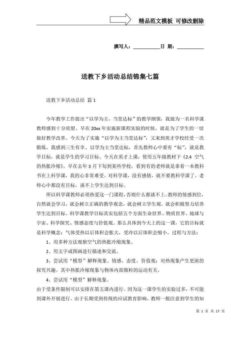 送教下乡活动总结锦集七篇