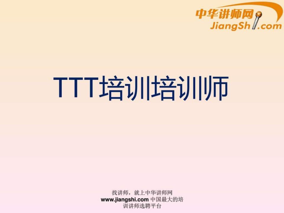 中华讲师网TTT培训培训师.ppt