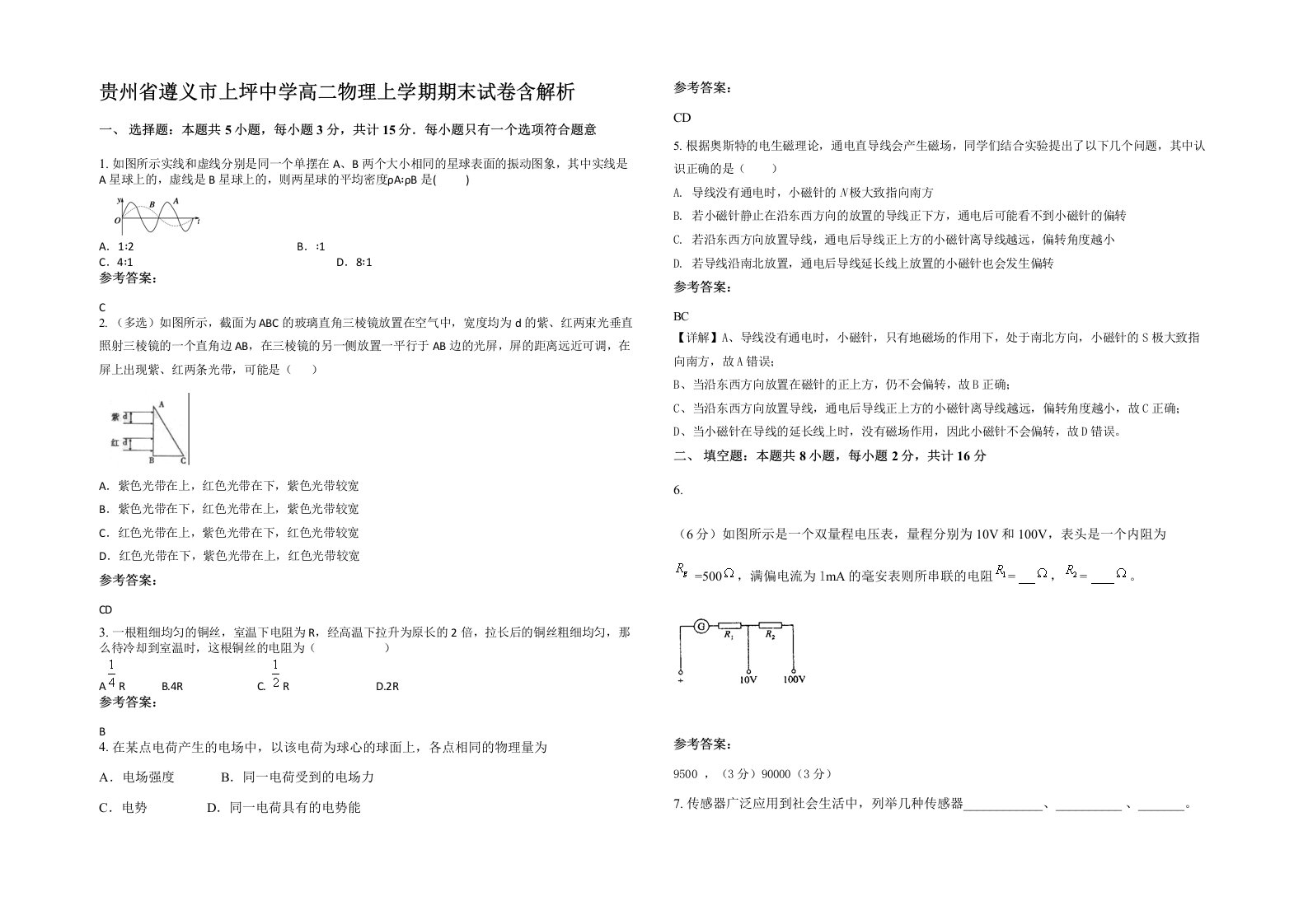 贵州省遵义市上坪中学高二物理上学期期末试卷含解析